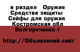  в раздел : Оружие. Средства защиты » Сейфы для оружия . Костромская обл.,Волгореченск г.